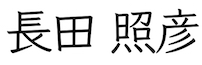 長田 照彦