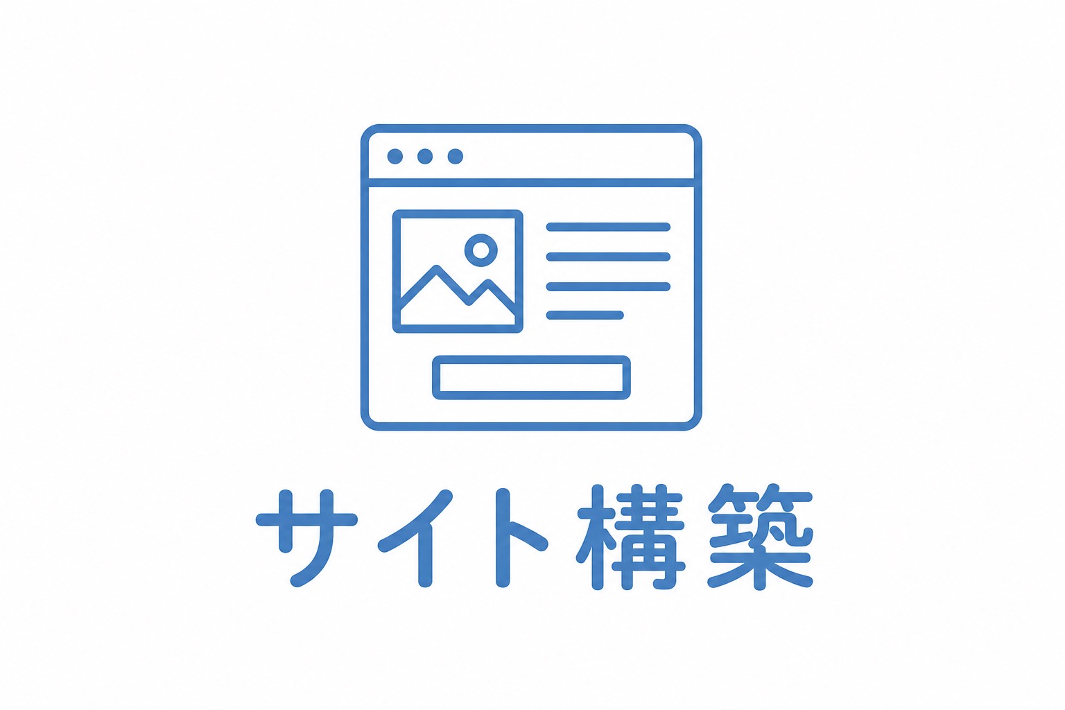 WEBサイト構築のイラスト